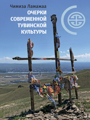 cover image of Очерки современной тувинской культуры